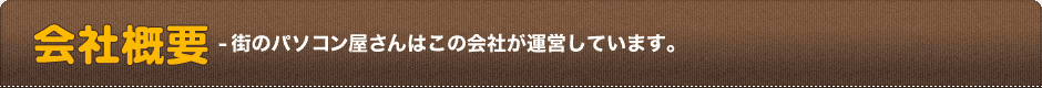 会社概要-街の電気屋さんはこの会社が運営しています。