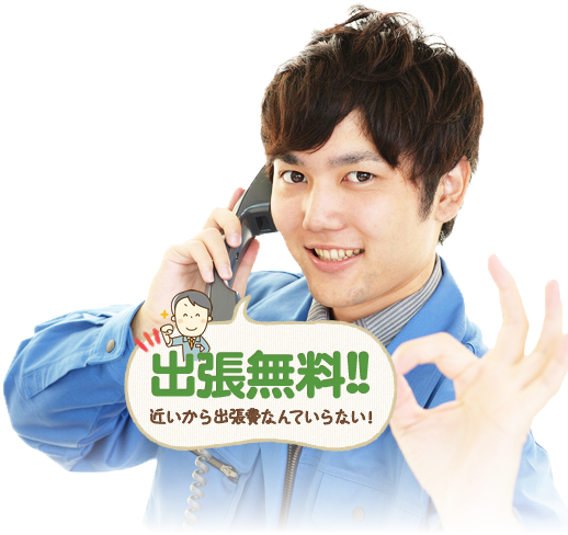 電話もプロが対応!出張無料!!近いから出張費なんていらない!